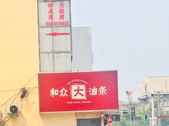 -和众大油条(维明路店)
