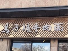 -兰州马子禄牛肉面(文景公园店)