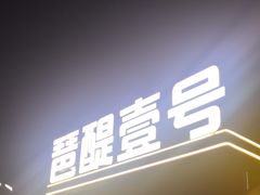 -琶醍壹号•潮菜江景餐吧