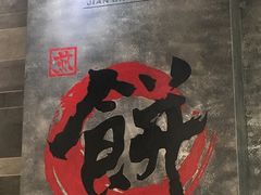 -煎饼道·新鲜现做(来福士店)