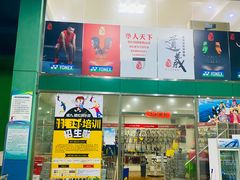 -京体华人天下羽毛球馆