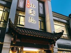 门面-千岛湖小鱼儿·淳安匠心农家菜