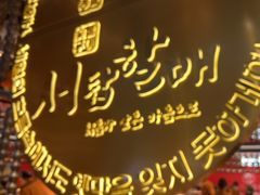 -西塔老太太泥炉烤肉(武汉摩尔城店)