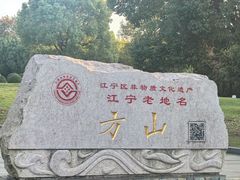-南京市江宁方山