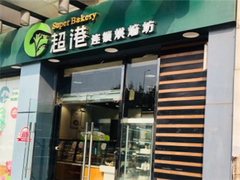 门面-超港·蛋糕面包(包河万达店)