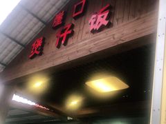门面-崖口煲仔饭