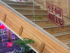 -天回镇何氏豆腐(总店)