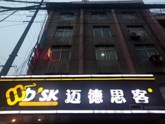 门面-迈德思客•汉堡•烤鸡(围墙巷店)