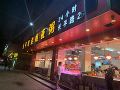 门面-长平老姿娘夜粥(平东一街店)