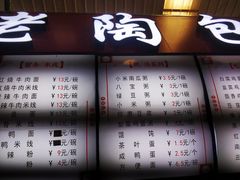 -老陶包子铺(南大西南村店)