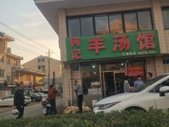 -何记羊汤馆(丽水佳源店)