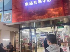 -紫荆城食品交易中心(华强北店)