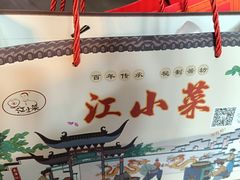 -江小菜酱菜(南京夫子庙步行街店)