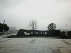 -映月湖中央公园