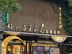 -好一朵茉莉花(老门东店)