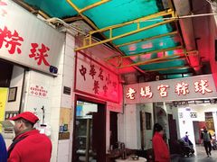 -老妈宫粽球