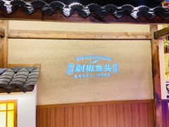 -渔乡米香·剁椒鱼头(四方坪店)