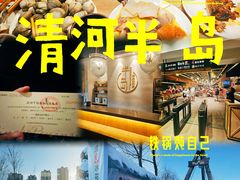 -清河半岛温泉度假酒店