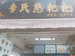 -李氏憨粑粑(官渡古镇店)