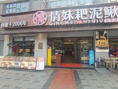 -情妹耙泥鳅·江湖川菜(科华店)
