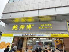 门面-鲍师傅糕点(台东步行街店)