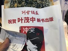-阿甘锅盔(合生汇购物中心店)