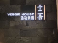 门面-十二舍·湯物素煮(江泰潤政店)