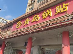 -青岛锅贴(四流中路店)