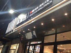 门面-森龍邑·烧烤·海鲜·炒菜(闽江路店)