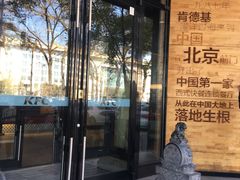 门面-肯德基(前门店)