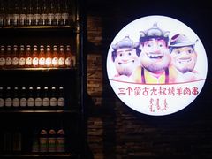 -三个蒙古大叔羊肉串(大宁店)