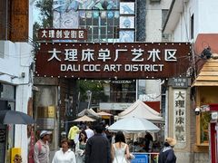 -大理床单厂艺术区