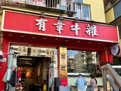-有章牛杂(石厦店)