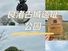-良渚古城遗址公园