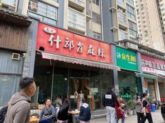 -高记什邡肖麻辣(成都店)