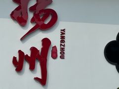 -扬二春炒饭(国庆路总店)