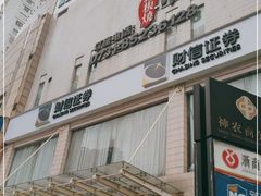 门面-松临·铁板烧&Omakase(神农店)
