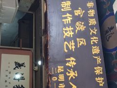 门面-眼镜粑粑