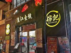 门面-新榕记滨江壹號