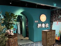 -纳鲁孜·新疆特色餐厅(上海悦荟广场店)