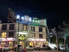 -老徽州(老街店)