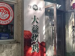 -大益烤鸡