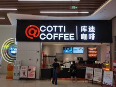 -库迪咖啡(越秀公园地铁站店)