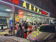 -成惠食府(赤岗店)