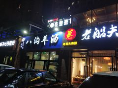 门面-八沟羊汤(河北大街店)
