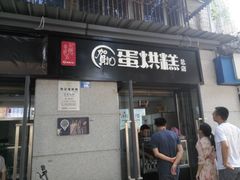 门面-贺记蛋烘糕(文庙西街店)