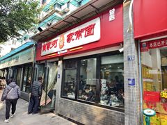 -肖家河家常面(肖家河北街店)