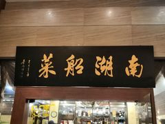 门面-南湖船菜大酒店