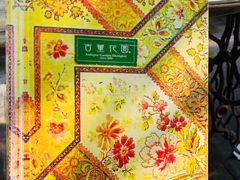 -古董花园(思南路42弄小区店)