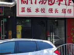 -高行汤团店(金高路店)